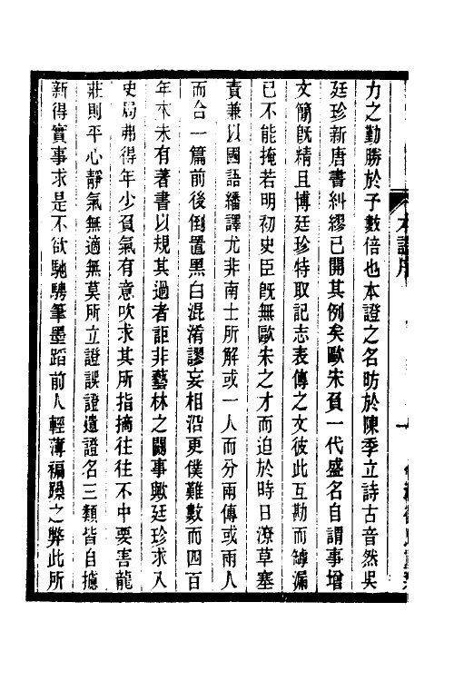 52145-元史本證一 (清)汪辉祖撰.pdf_第3页
