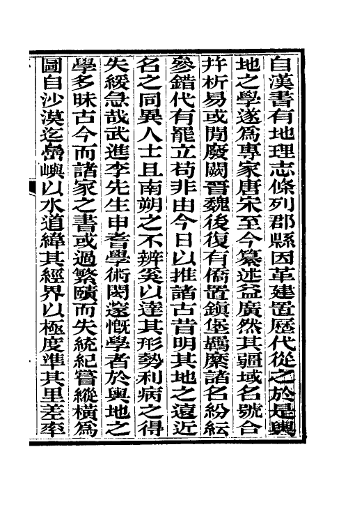 52173-历代地理志韵编今释一 (清)李兆洛撰.pdf_第2页