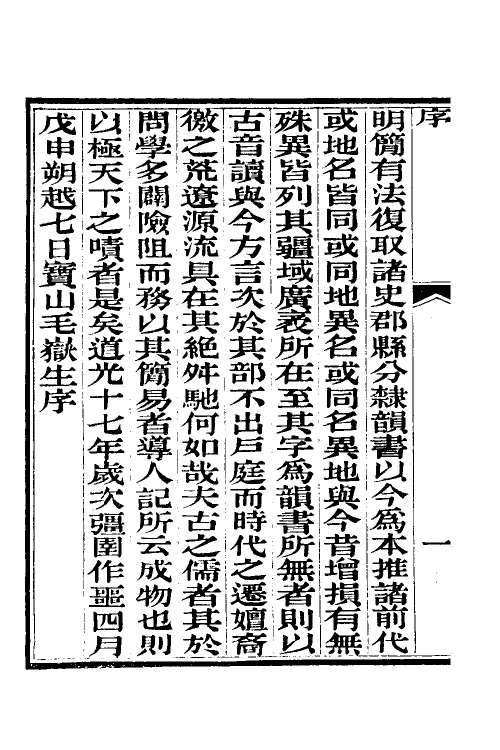 52173-历代地理志韵编今释一 (清)李兆洛撰.pdf_第3页