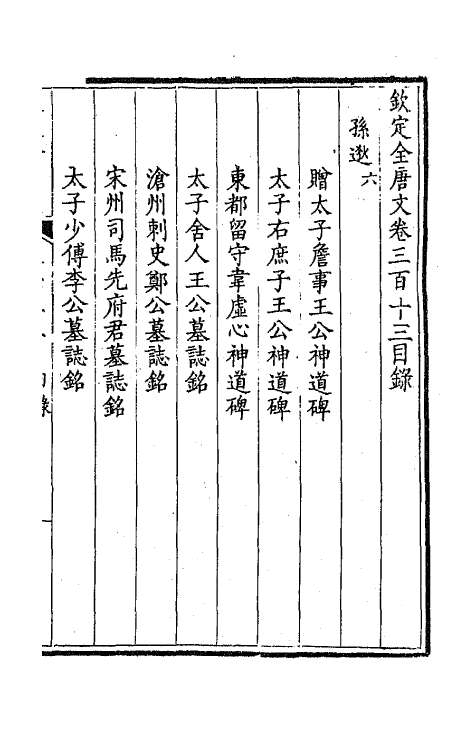 43709-钦定全唐文一百五十六 (清)童诰等辑.pdf_第2页