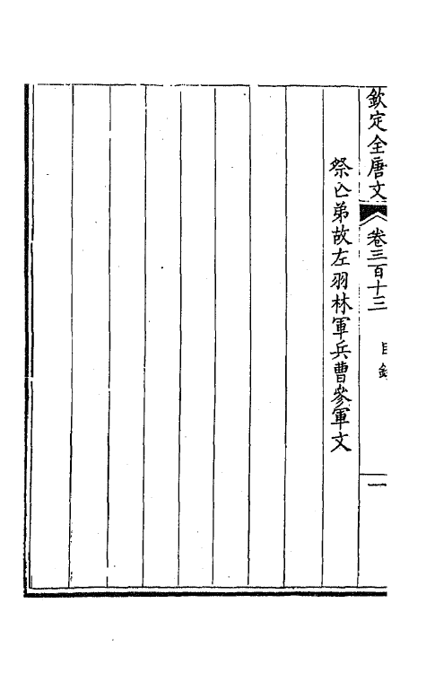 43709-钦定全唐文一百五十六 (清)童诰等辑.pdf_第3页