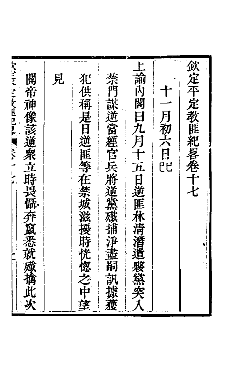 52816-钦定平定教匪纪略十五 (清)托津等撰.pdf_第2页