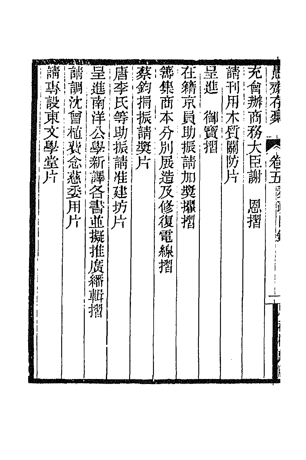 42851-愚斋存槁六 盛宣怀撰.pdf_第3页