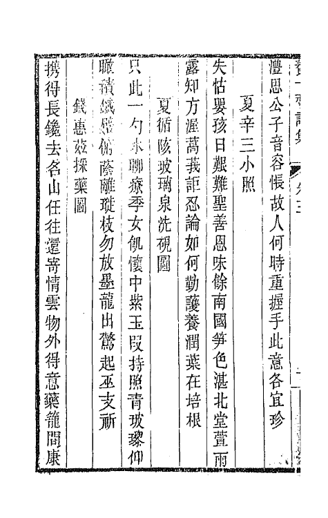 42352-养一斋诗集二 (清)李兆洛撰.pdf_第3页