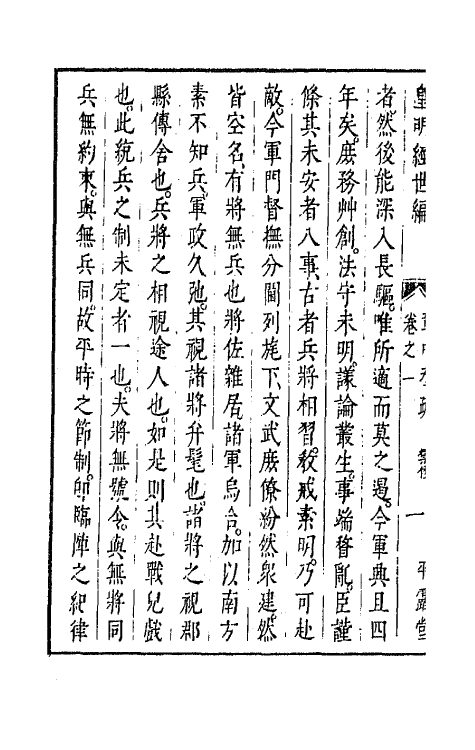 44201-皇明经世文编一百二十 (明)陈子龙等辑.pdf_第3页