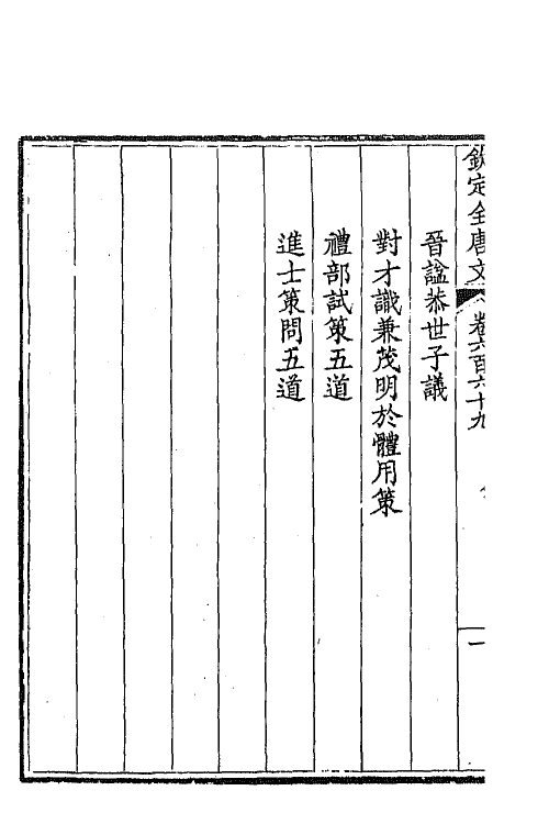 43910-钦定全唐文三百二十五 (清)童诰等辑.pdf_第3页