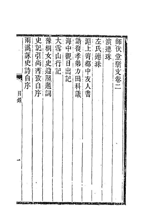 42799-师伏堂骈文二种二 (清)皮锡瑞撰.pdf_第2页