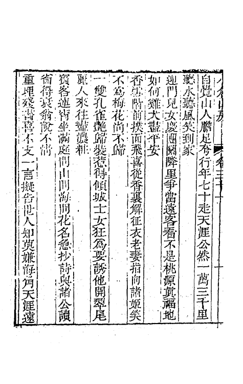 41926-小仓山房诗集十六 (清)袁枚撰.pdf_第3页