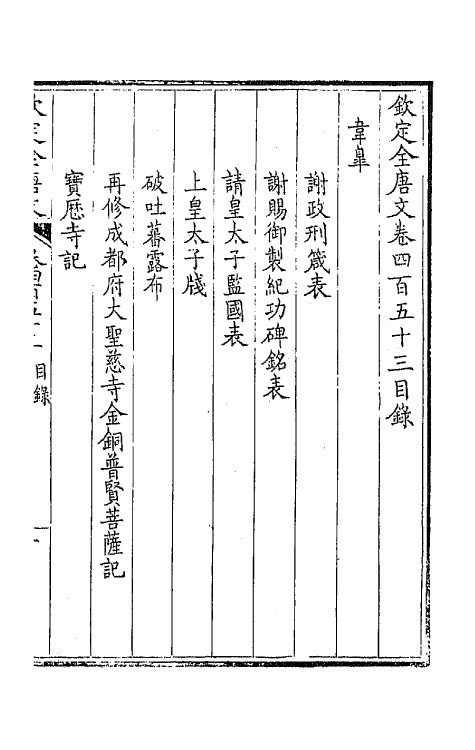 43985-钦定全唐文二百二十五 (清)童诰等辑.pdf_第2页