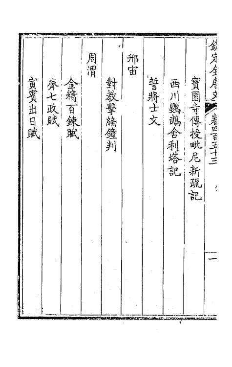 43985-钦定全唐文二百二十五 (清)童诰等辑.pdf_第3页