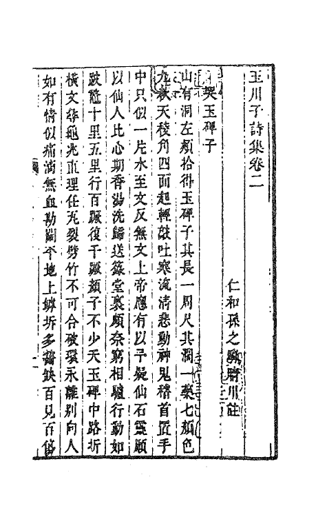 41172-玉川子诗集二 (唐)卢仝撰.pdf_第2页