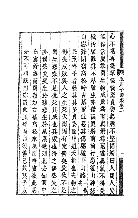 41172-玉川子诗集二 (唐)卢仝撰.pdf_第3页