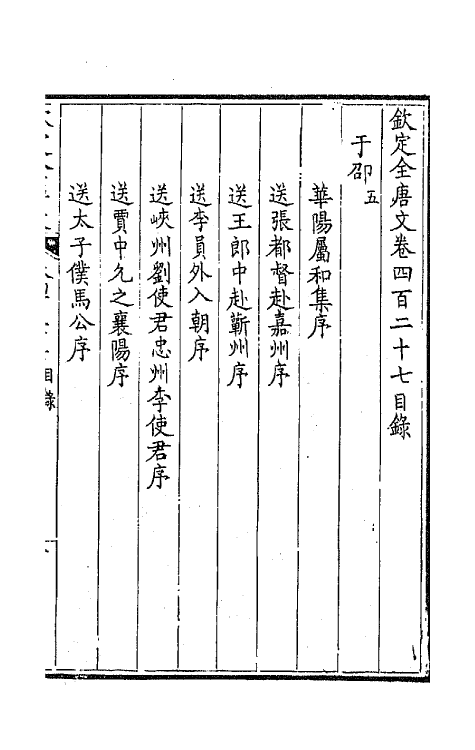 43933-钦定全唐文二百十二 (清)童诰等辑.pdf_第2页