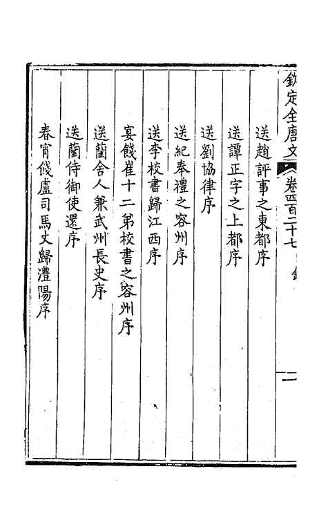 43933-钦定全唐文二百十二 (清)童诰等辑.pdf_第3页