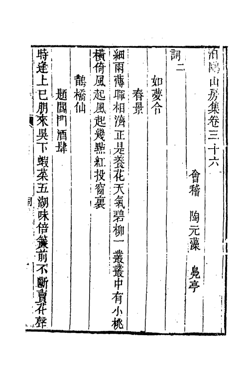 42026-泊鸥山房集十六 (清)陶元藻撰.pdf_第2页