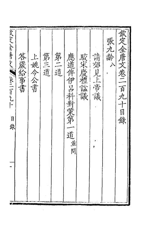 43665-钦定全唐文一百四十五 (清)童诰等辑.pdf_第2页