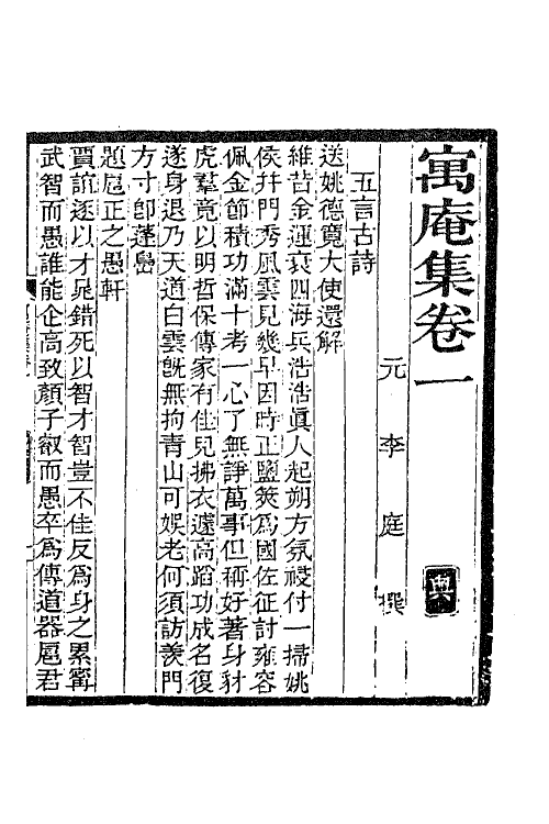 41185-寓庵集一 (元)李庭撰.pdf_第2页