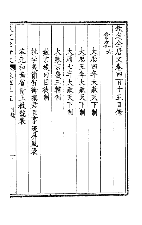 43909-钦定全唐文二百六 (清)童诰等辑.pdf_第2页