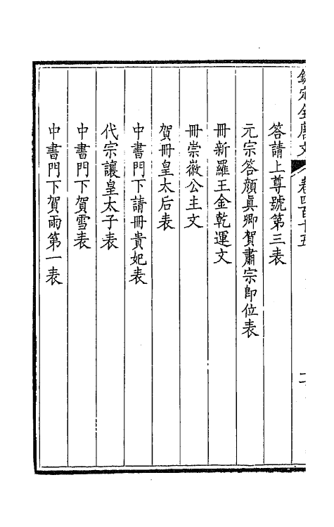 43909-钦定全唐文二百六 (清)童诰等辑.pdf_第3页