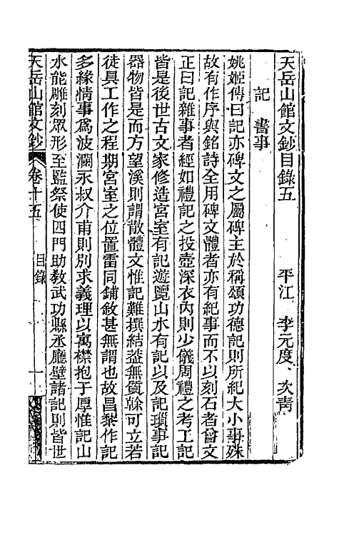 42708-天岳山馆文钞九 (清)李元度撰.pdf_第2页