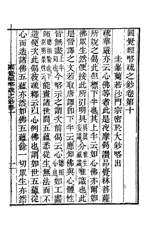 41053-圆觉经略疏之钞五 (唐)释宗密撰.pdf_第2页