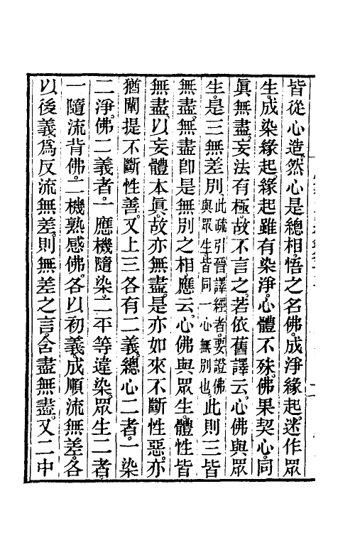 41053-圆觉经略疏之钞五 (唐)释宗密撰.pdf_第3页