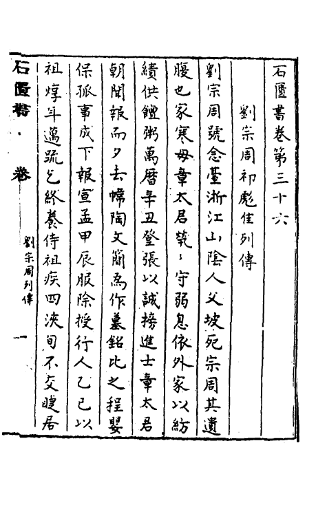 52361-石匮书后集十 (清)张岱撰.pdf_第2页