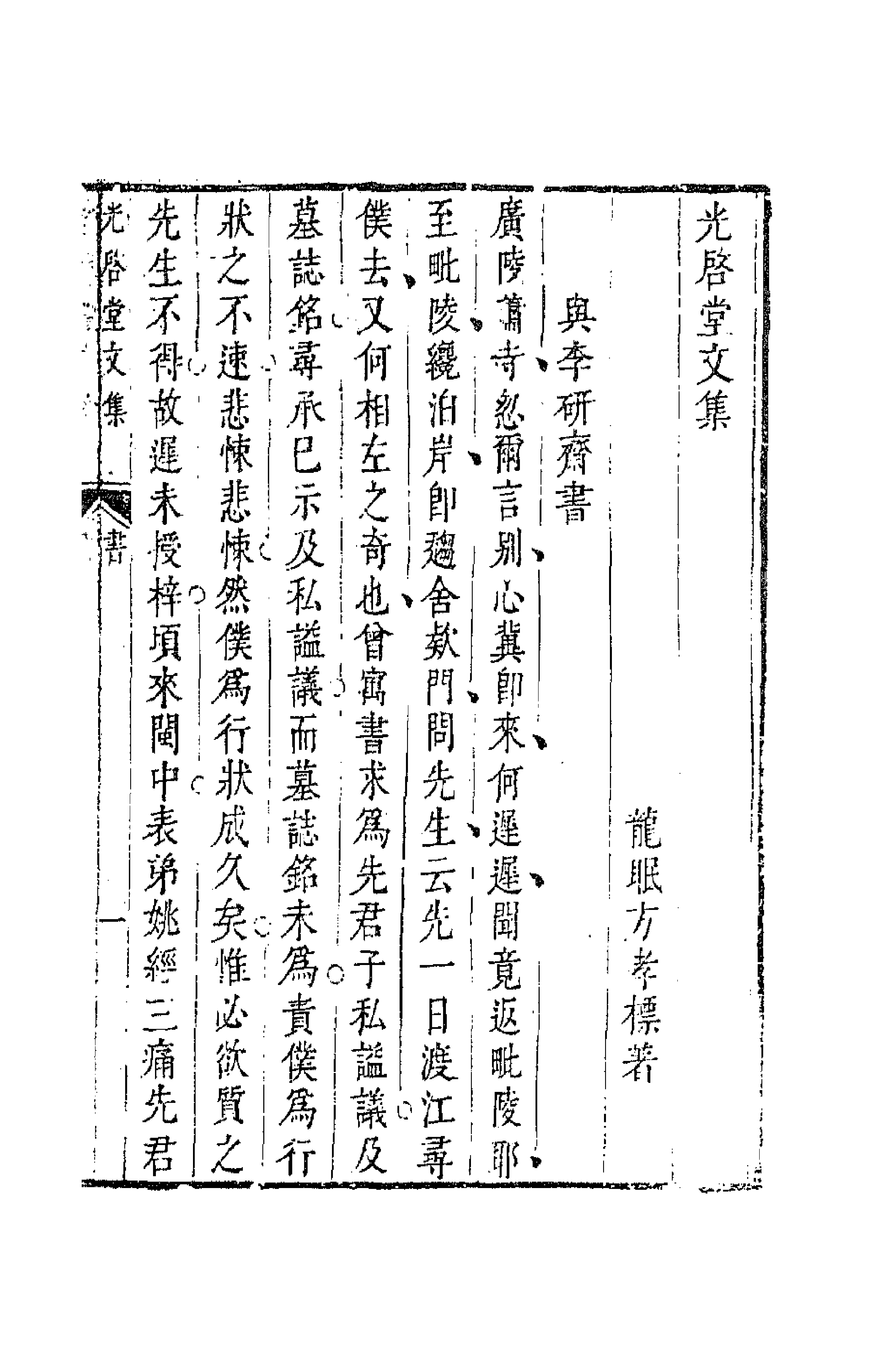 41840-光启堂文集三 (清)方孝标撰.pdf_第1页