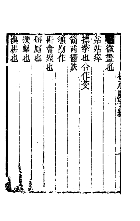 40100-黄氏逸书考三十七 (清)黄奭辑.pdf_第3页