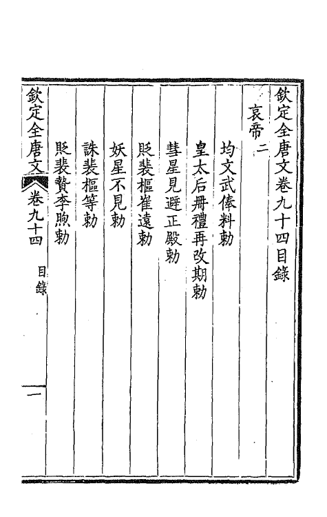 43756-钦定全唐文四十九 (清)童诰等辑.pdf_第2页