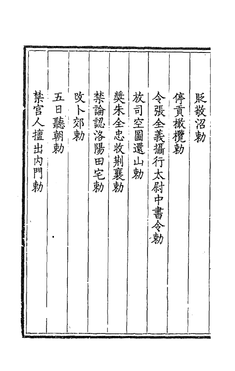 43756-钦定全唐文四十九 (清)童诰等辑.pdf_第3页