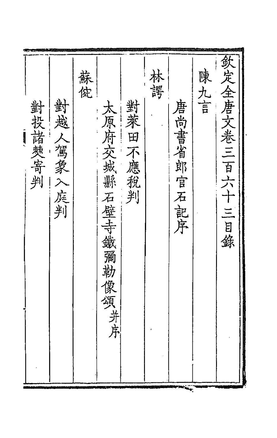 43805-钦定全唐文一百八十 (清)童诰等辑.pdf_第2页