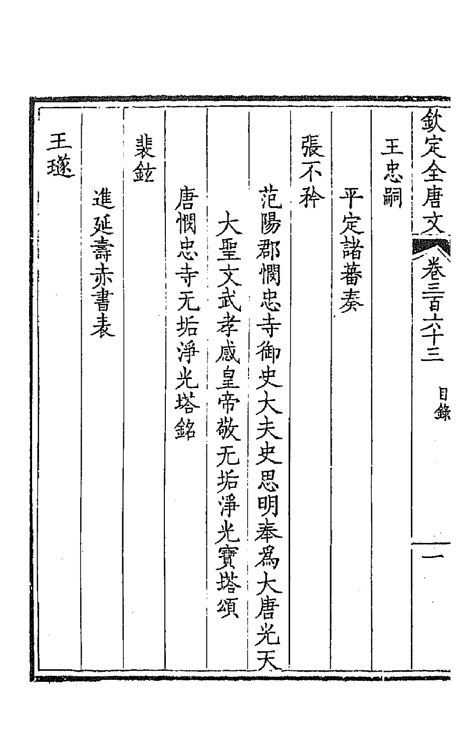 43805-钦定全唐文一百八十 (清)童诰等辑.pdf_第3页