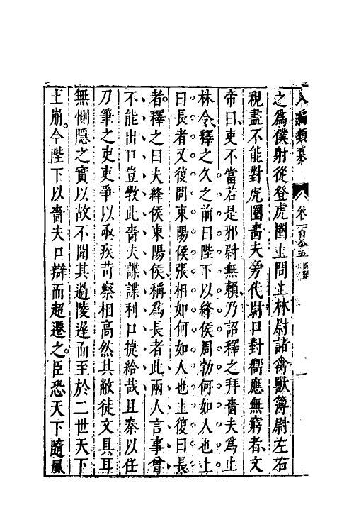 40806-八编类纂一百四 (明)陈仁锡辑.pdf_第3页