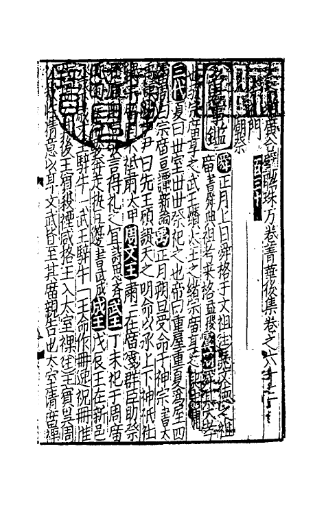 40292-太学新增合璧联珠声律万卷菁华四十八 (宋)李昭玘辑.pdf_第2页