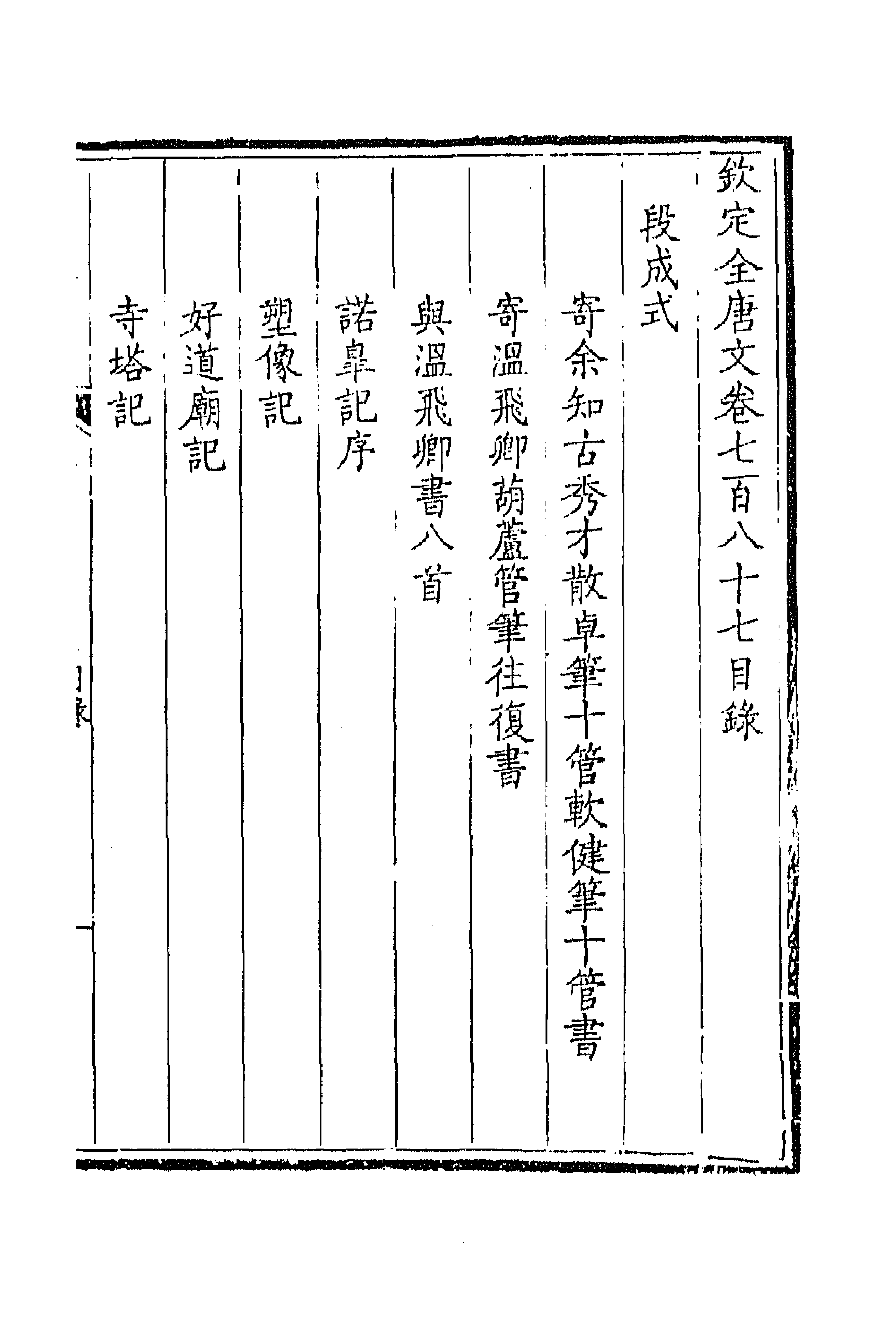 43667-钦定全唐文三百八十三 (清)童诰等辑.pdf_第1页