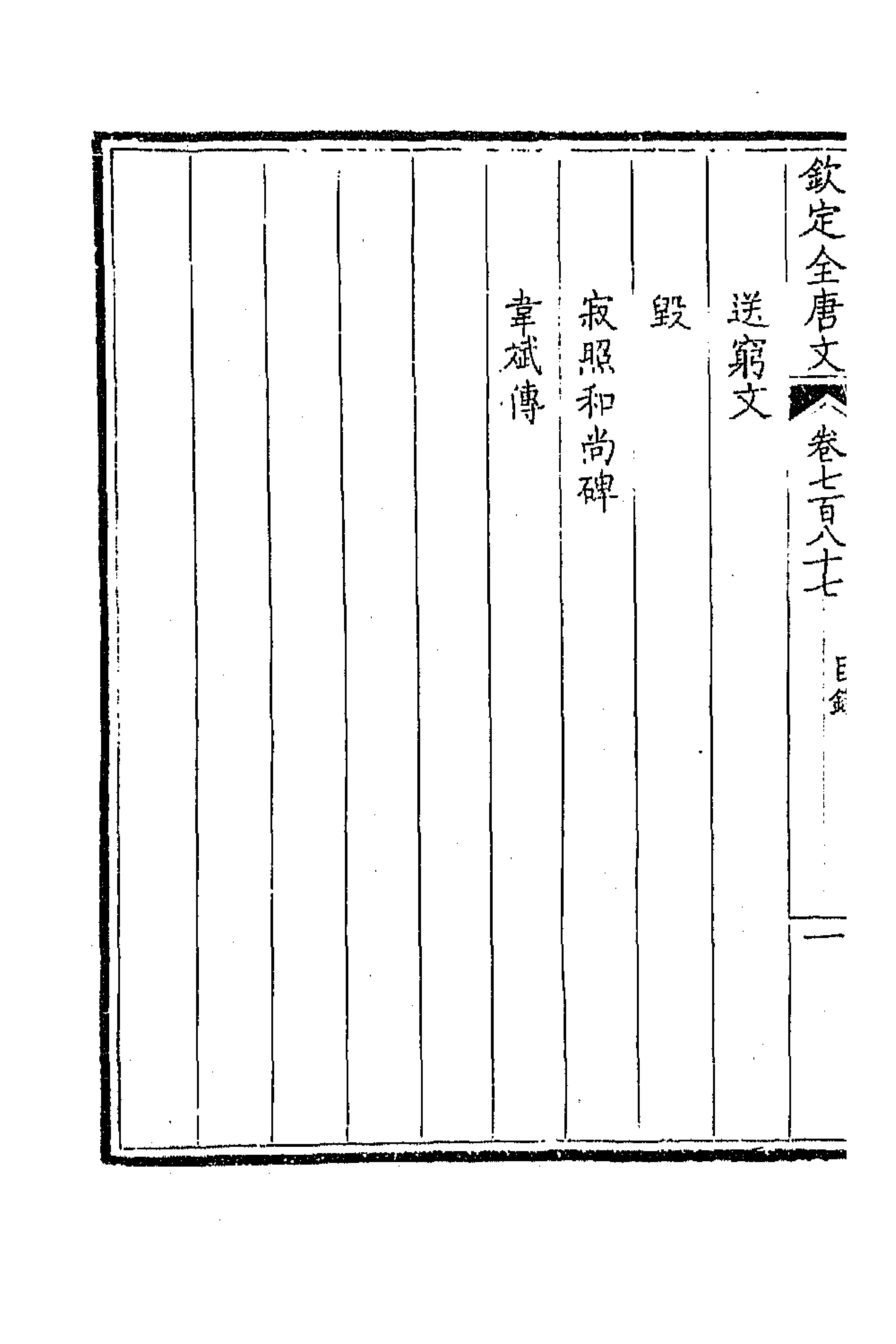 43667-钦定全唐文三百八十三 (清)童诰等辑.pdf_第2页