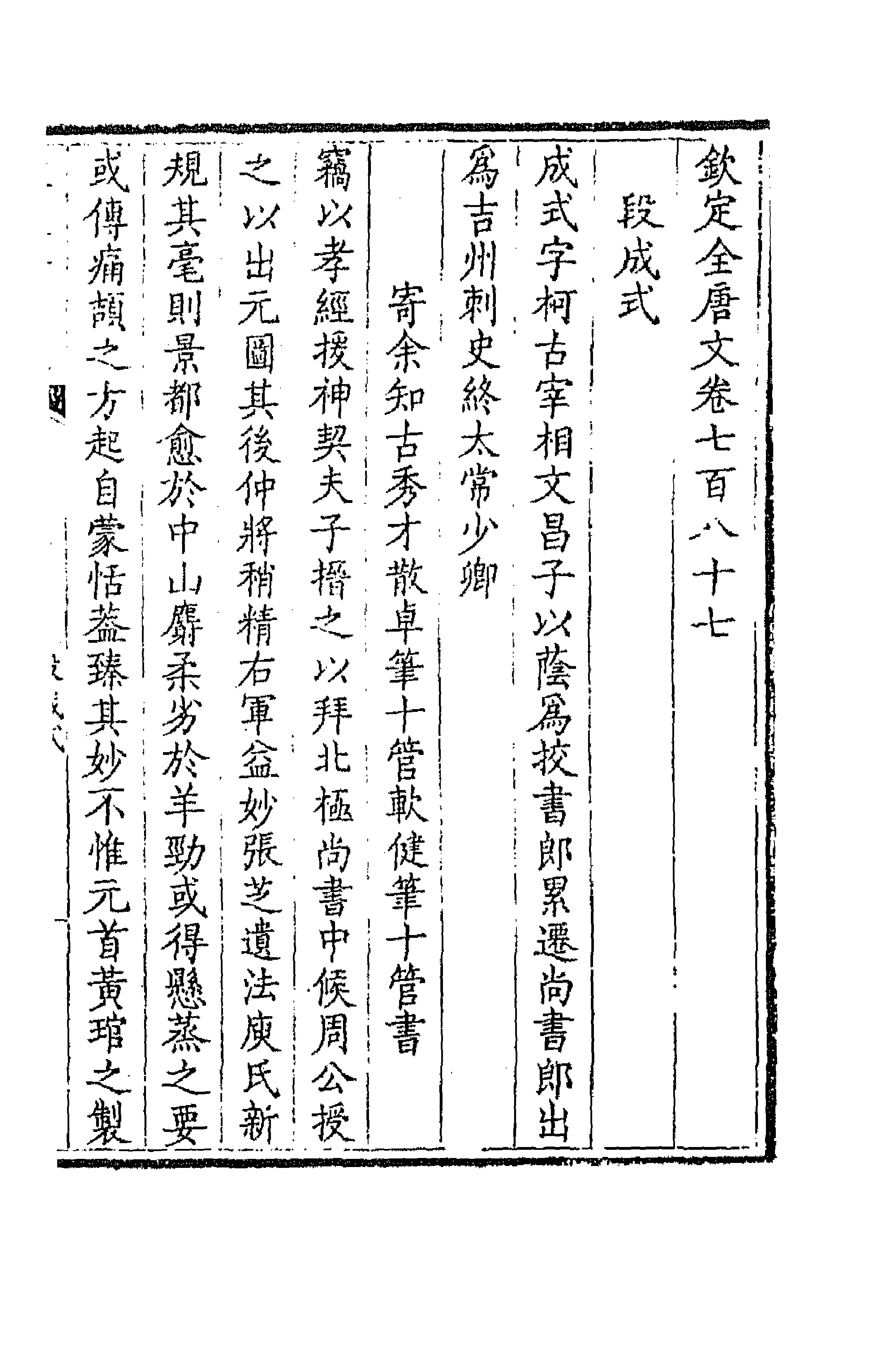 43667-钦定全唐文三百八十三 (清)童诰等辑.pdf_第3页