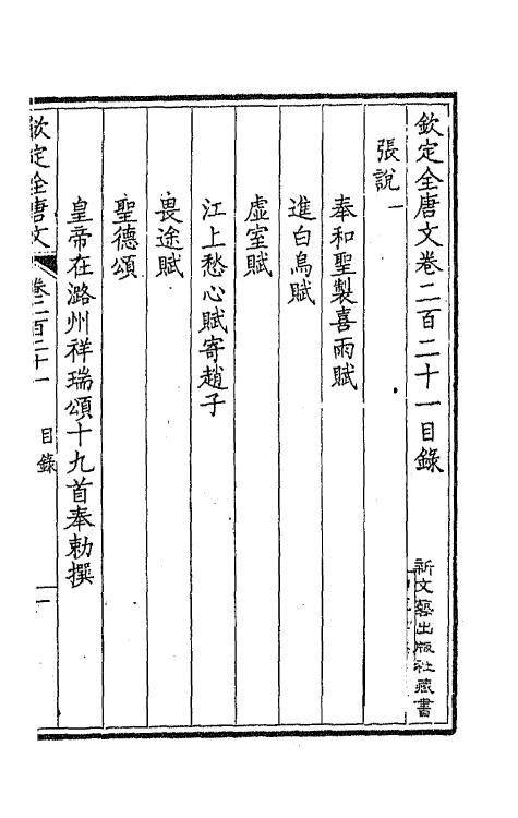 44004-钦定全唐文一百十一 (清)童诰等辑.pdf_第2页