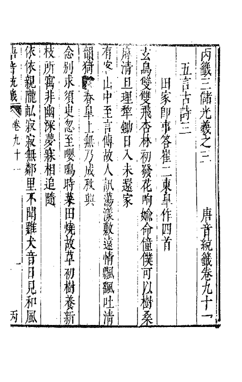 43191-唐音统签二十 (明)胡震亨辑.pdf_第2页