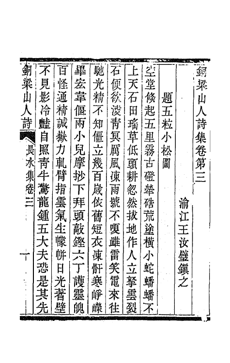 42244-铜梁山人诗集二 (清)王汝璧撰.pdf_第2页