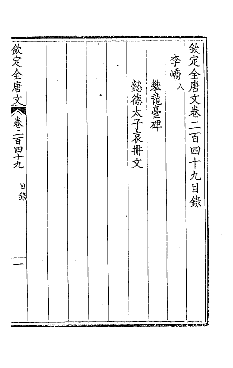 43585-钦定全唐文一百二十五 (清)童诰等辑.pdf_第2页