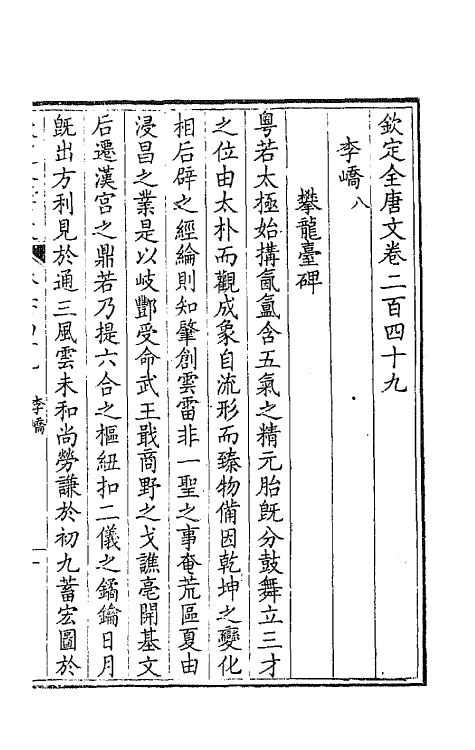 43585-钦定全唐文一百二十五 (清)童诰等辑.pdf_第3页