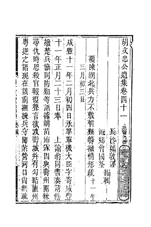 42563-胡文忠公遗集二十 (清)胡林翼撰.pdf_第2页