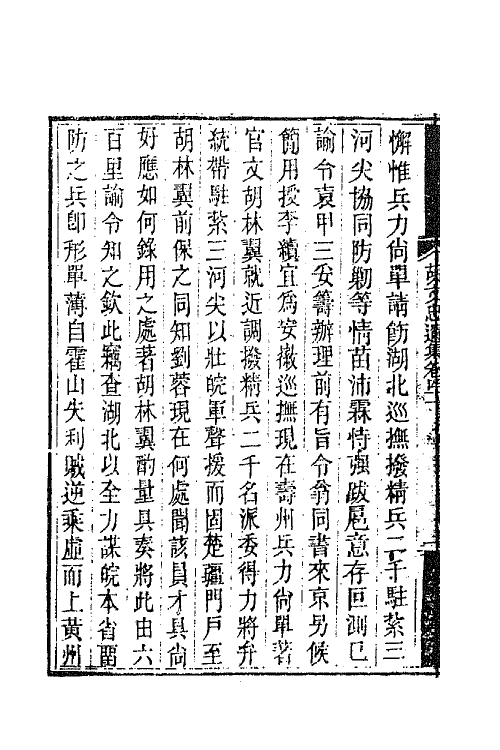 42563-胡文忠公遗集二十 (清)胡林翼撰.pdf_第3页