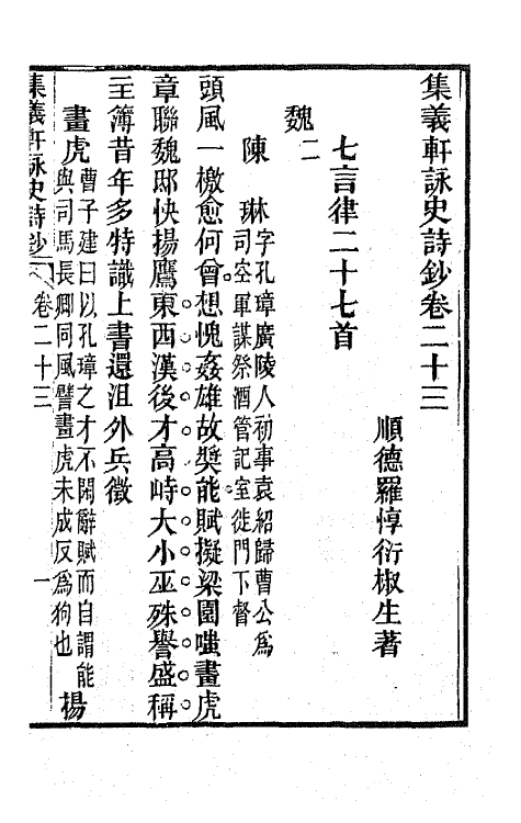 42600-集义轩咏史诗钞十二 (清)罗惇衍撰.pdf_第3页