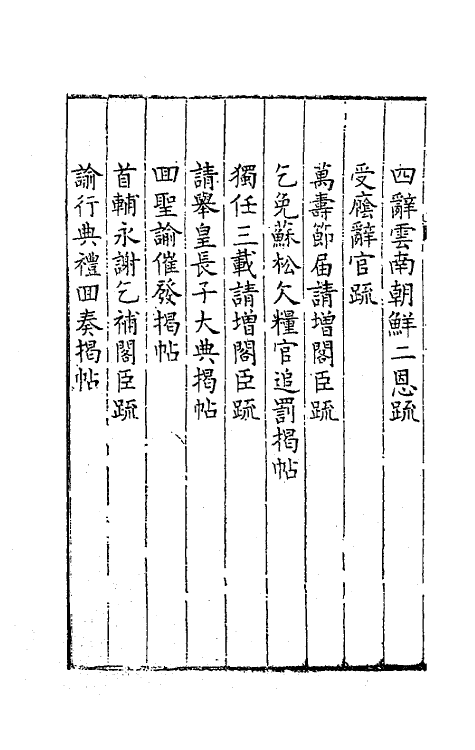 41523-敬事草十 (明)沈一贯撰.pdf_第3页