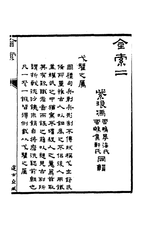 46797-金石索二 冯云鹏 (清)冯云鹘辑.pdf_第2页