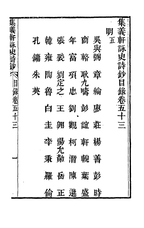 42598-集义轩咏史诗钞二十七 (清)罗惇衍撰.pdf_第2页