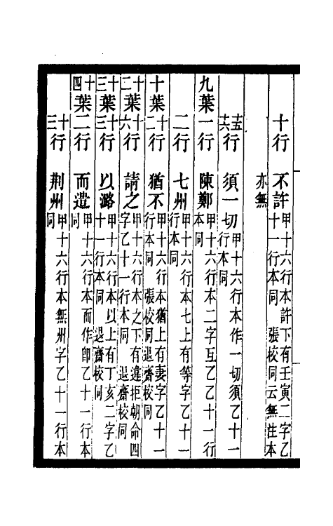 52464-胡刻通鉴正文校宋记九 章钰撰.pdf_第3页